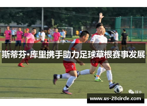 斯蒂芬·库里携手助力足球草根赛事发展