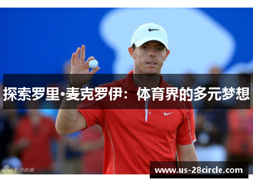 探索罗里·麦克罗伊：体育界的多元梦想