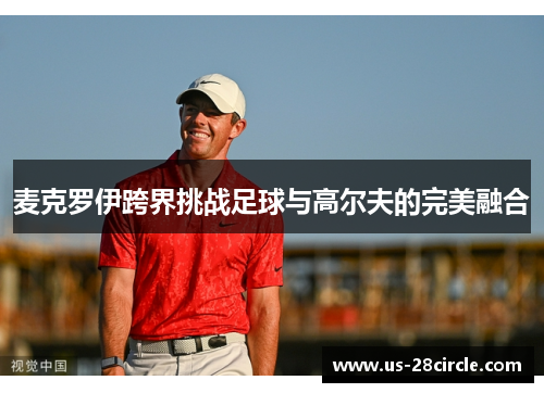 麦克罗伊跨界挑战足球与高尔夫的完美融合