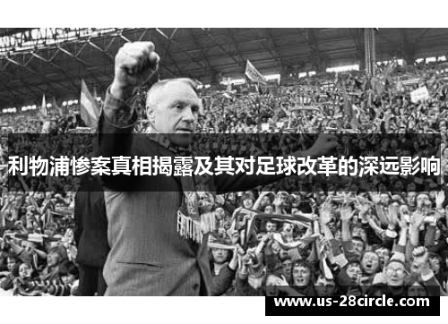 利物浦惨案真相揭露及其对足球改革的深远影响