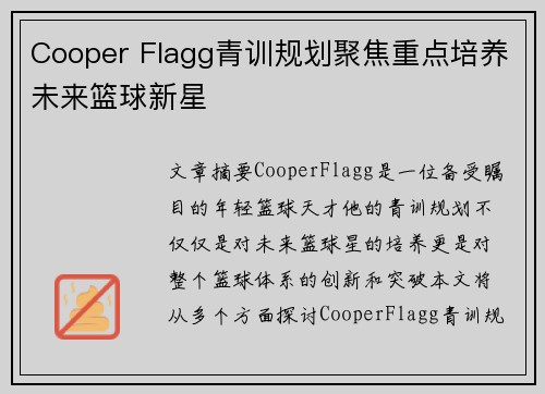 Cooper Flagg青训规划聚焦重点培养未来篮球新星