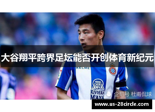 大谷翔平跨界足坛能否开创体育新纪元