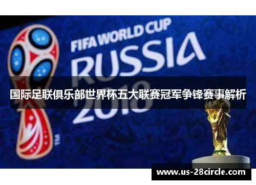 国际足联俱乐部世界杯五大联赛冠军争锋赛事解析