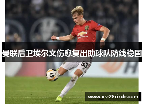 曼联后卫埃尔文伤愈复出助球队防线稳固