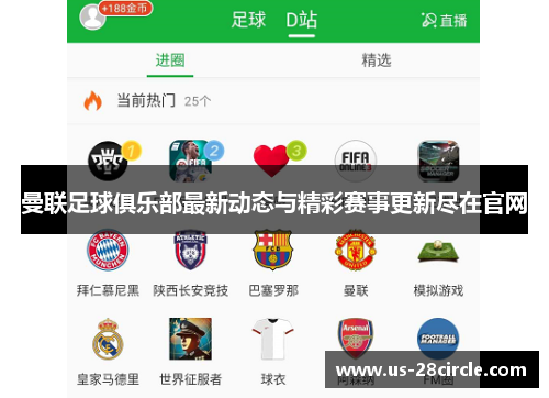 曼联足球俱乐部最新动态与精彩赛事更新尽在官网