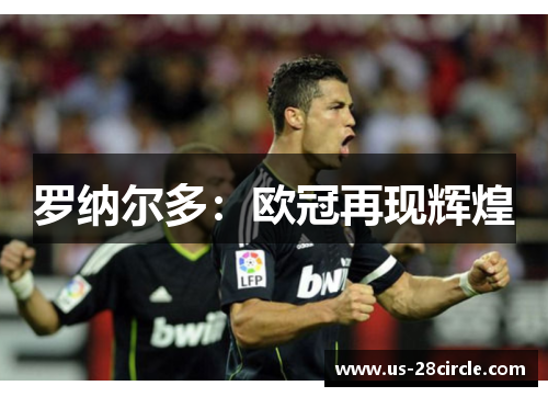 罗纳尔多：欧冠再现辉煌