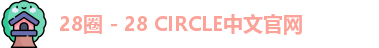 28圈网页版
